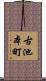 古池本町 Scroll
