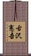 古沢憲吾 Scroll