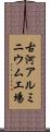 古河アルミニウム工場 Scroll