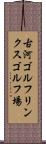 古河ゴルフリンクスゴルフ場 Scroll