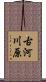 古河川原 Scroll