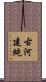 古河建純 Scroll
