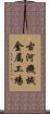 古河機械金属工場 Scroll