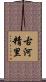 古河精里 Scroll