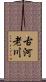 古河老川 Scroll
