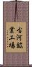 古河鉱業工場 Scroll