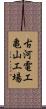 古河電工亀山工場 Scroll