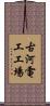 古河電工工場 Scroll