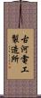 古河電工製造所 Scroll