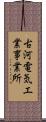 古河電気工業事業所 Scroll