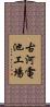 古河電池工場 Scroll
