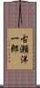 古瀬洋一郎 Scroll