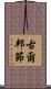 古爾邦節 Scroll