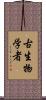 古生物学者 Scroll