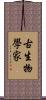 古生物學家 Scroll