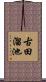 古田溜池 Scroll
