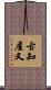 古知屋又 Scroll
