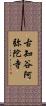 古知谷阿弥陀寺 Scroll