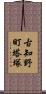 古知野町塔塚 Scroll
