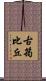 古筠比丘 Scroll