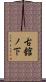古舘ノ下 Scroll