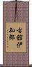 古舘伊知郎 Scroll