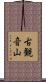 古観音山 Scroll