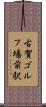 古賀ゴルフ場前駅 Scroll
