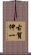 古賀伸一 Scroll