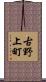 古野上町 Scroll