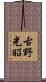 古野光昭 Scroll