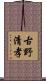 古野清孝 Scroll