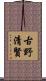 古野清賢 Scroll