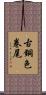 古銅色卷尾 Scroll