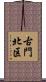 古門北区 Scroll