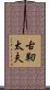 古靭太夫 Scroll