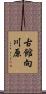 古館向川原 Scroll
