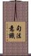 句法意識 Scroll