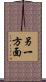 另一方面 Scroll