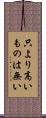 只より高いものは無い Scroll