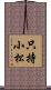 只持小松 Scroll