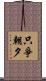 只爭朝夕 Scroll