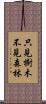 只見樹木不見森林 Scroll