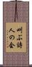 叫ぶ詩人の会 Scroll