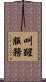 叫醒服務 Scroll