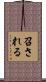 召される Scroll