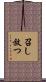 召し放つ Scroll