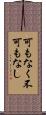 可もなく不可もなし Scroll