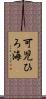 可児ひろ海 Scroll