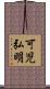 可児弘明 Scroll